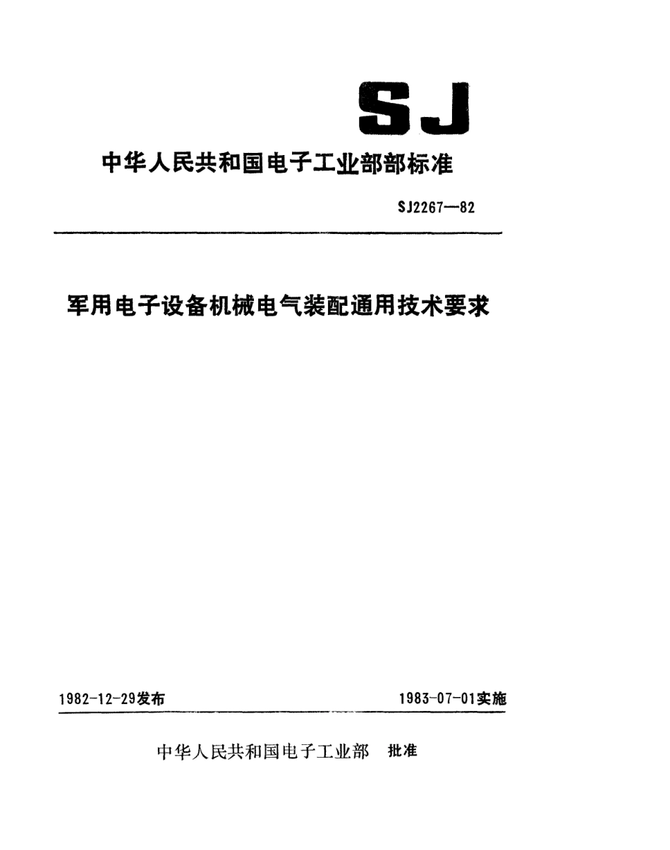 SJ 2267-1982 军用电子设备机械电气装配通用技术要求.pdf_第1页