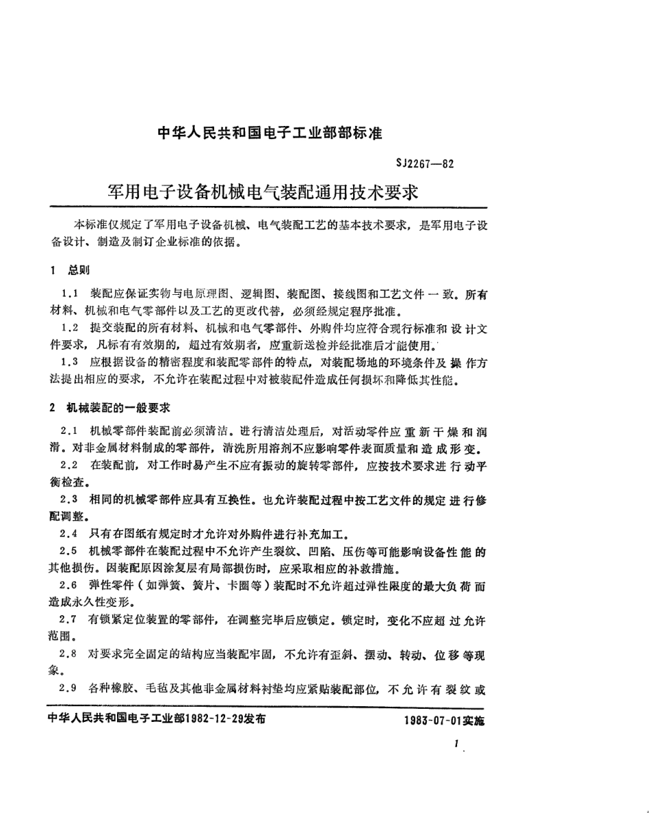 SJ 2267-1982 军用电子设备机械电气装配通用技术要求.pdf_第2页