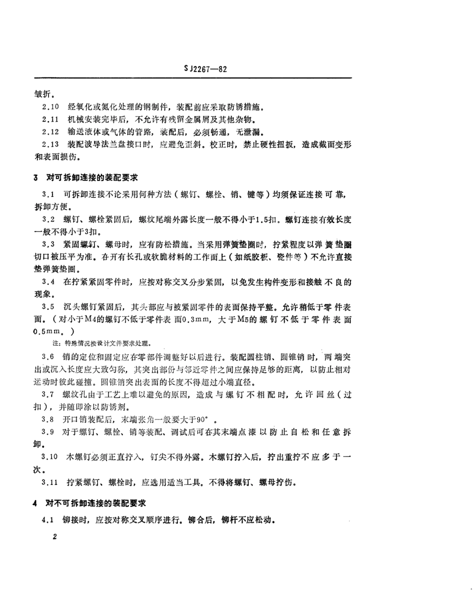 SJ 2267-1982 军用电子设备机械电气装配通用技术要求.pdf_第3页