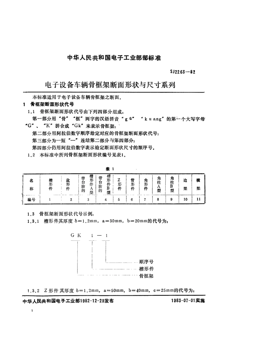 SJ 2263-1982 电子设备车辆骨框架断面形状与尺寸系列.pdf_第1页