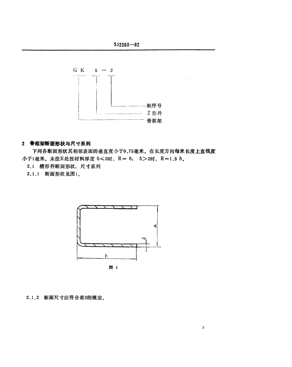 SJ 2263-1982 电子设备车辆骨框架断面形状与尺寸系列.pdf_第2页