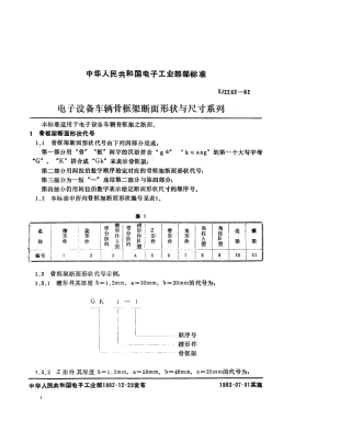 SJ 2263-1982 电子设备车辆骨框架断面形状与尺寸系列.pdf