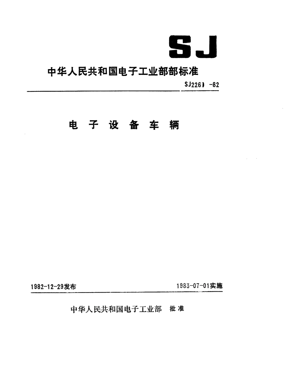 【电子行业军用标准】SJ 2261-1982 电子设备车辆汽车底盘吨位与尺寸系列.pdf.pdf_第1页