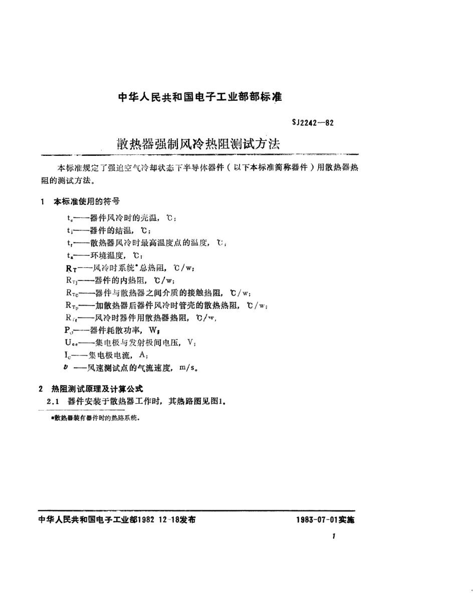 【电子行业军用标准】SJ 2242-1982 散热器强制风冷热阻测试方法.pdf.pdf_第2页
