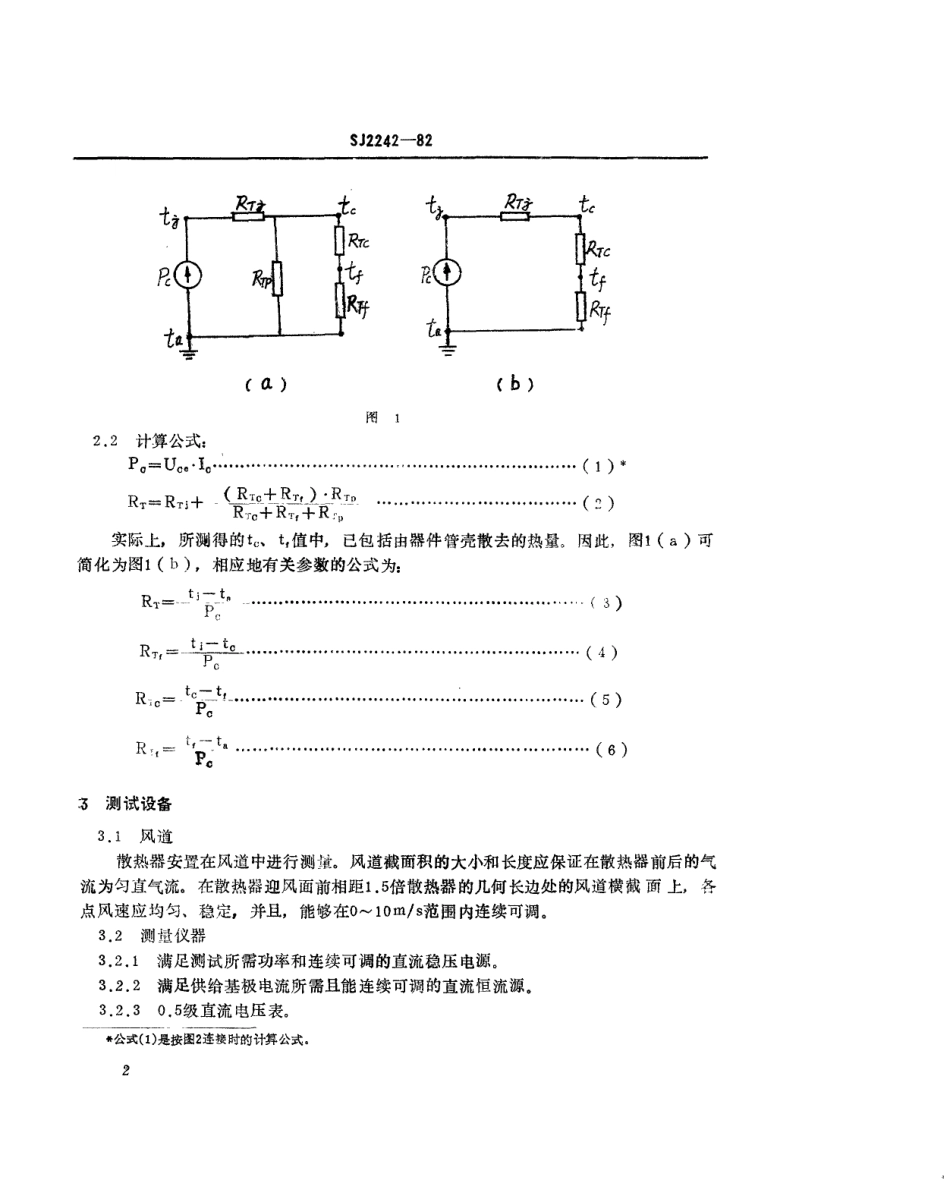 【电子行业军用标准】SJ 2242-1982 散热器强制风冷热阻测试方法.pdf.pdf_第3页
