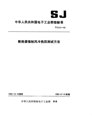 【电子行业军用标准】SJ 2242-1982 散热器强制风冷热阻测试方法.pdf.pdf