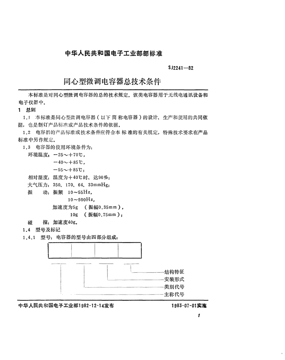 【电子行业军用标准】SJ 2241-1982 同心型微调电容器总技术条件.pdf.pdf_第2页