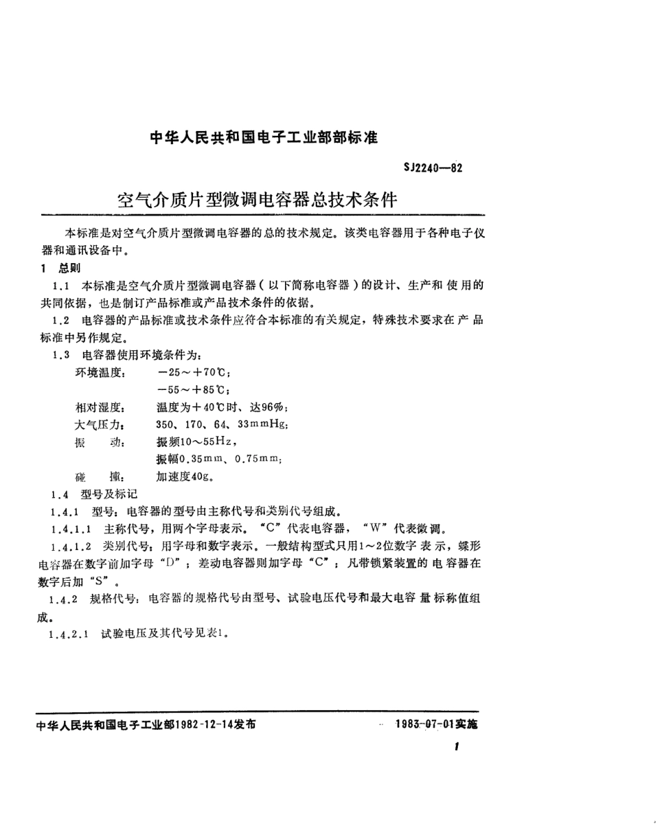 【电子行业军用标准】SJ 2240-1982 空气介质片型微调电容器总技术条件.pdf.pdf_第2页
