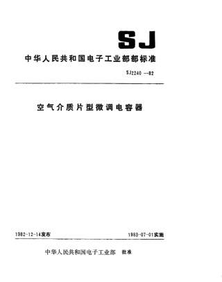 【电子行业军用标准】SJ 2240-1982 空气介质片型微调电容器总技术条件.pdf.pdf
