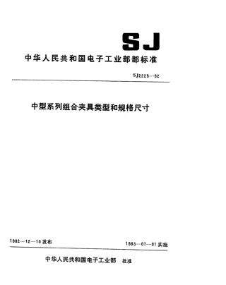 【电子行业军用标准】SJ 2225-1982 中型系列组合夹具类型和规格尺寸.pdf.pdf