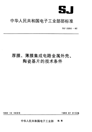 【电子行业军用标准】SJ 2232-1982 厚膜、薄膜集成电路金属外壳技术条件.pdf.pdf