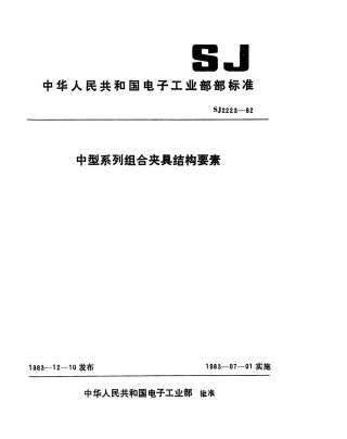 【电子行业军用标准】SJ 2223-1982 中型系列组合夹具结构要素.pdf.pdf