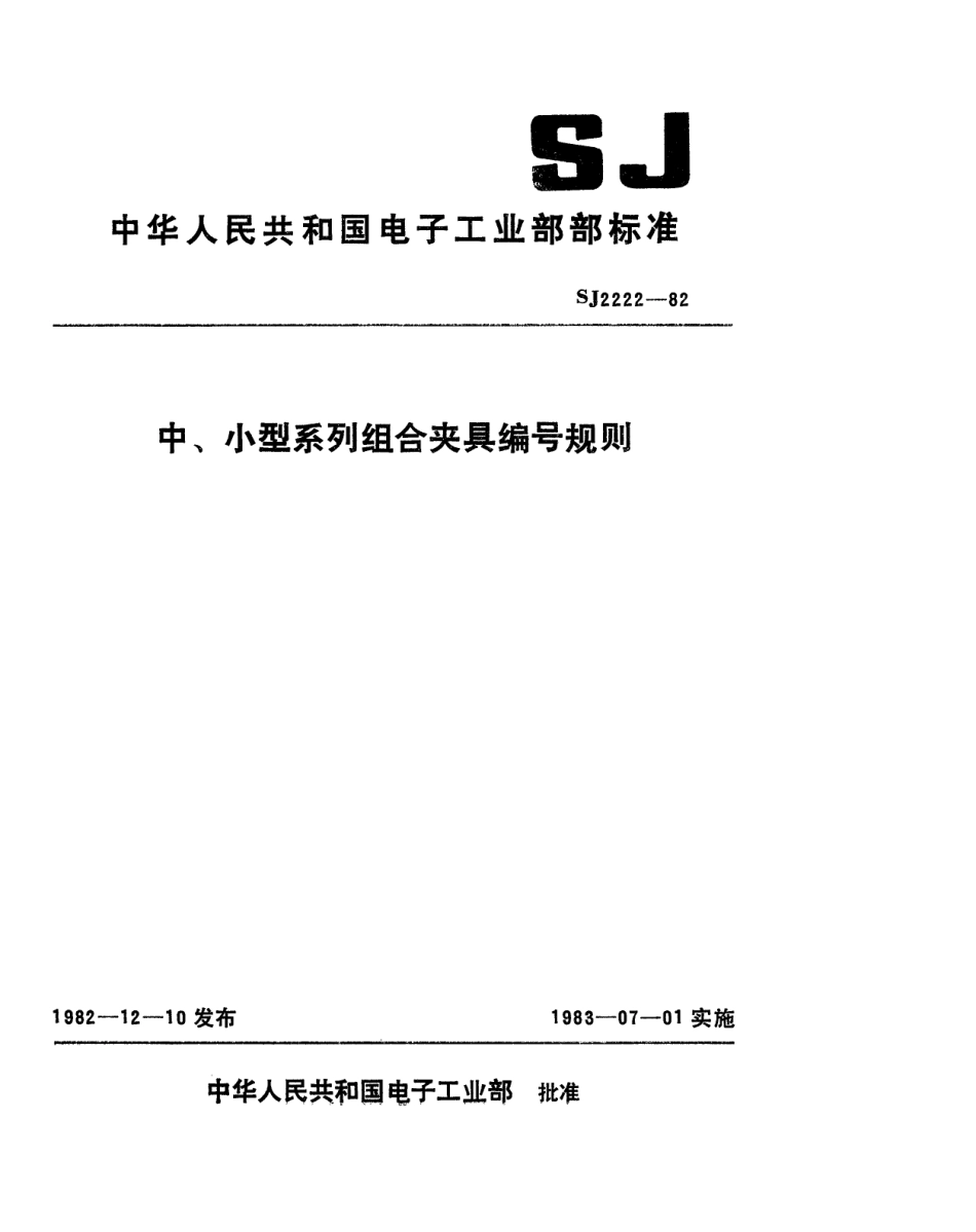 【电子行业军用标准】SJ 2222-1982 中、小型系列组合夹具编号规则.pdf.pdf_第1页