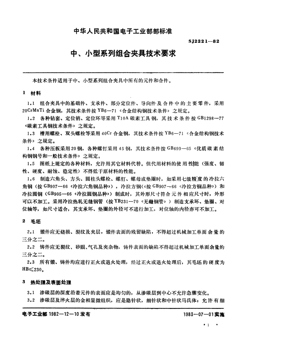 【电子行业军用标准】SJ 2221-1982 中、小型系列组合夹具技术要求.pdf.pdf_第2页
