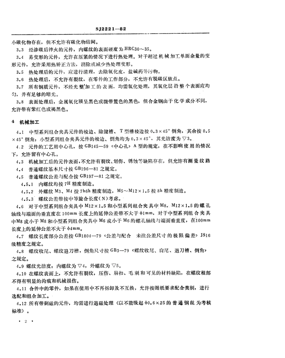 【电子行业军用标准】SJ 2221-1982 中、小型系列组合夹具技术要求.pdf.pdf_第3页