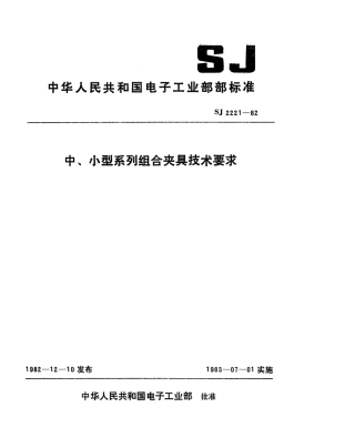 【电子行业军用标准】SJ 2221-1982 中、小型系列组合夹具技术要求.pdf.pdf