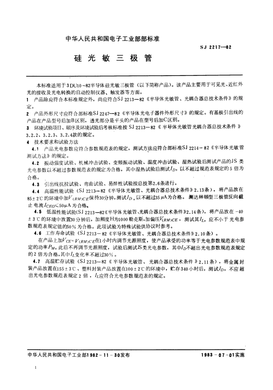 【电子行业军用标准】SJ 2217-1982 硅光敏三极管.pdf.pdf_第1页
