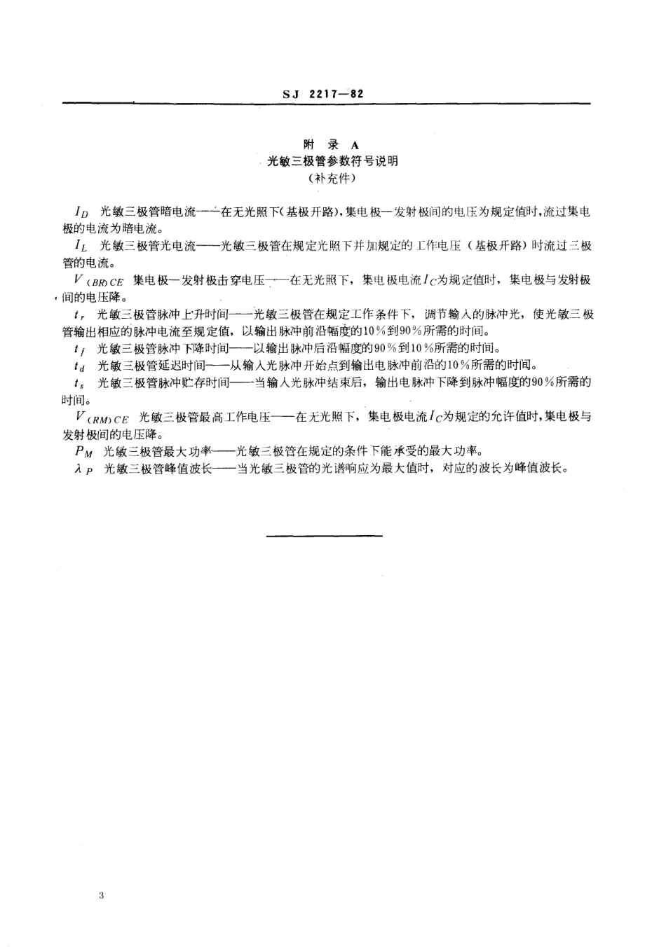 【电子行业军用标准】SJ 2217-1982 硅光敏三极管.pdf.pdf_第3页