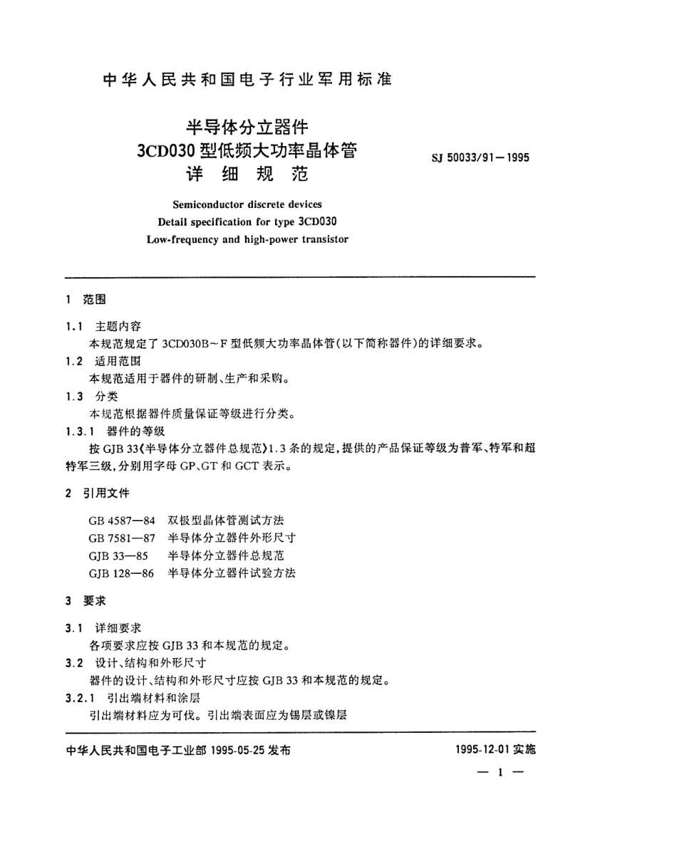 【电子行业军用标准】SJ 50033.91-1995 半导体分立器件 3CD030型低频大功率晶体管详细规范.pdf_第2页