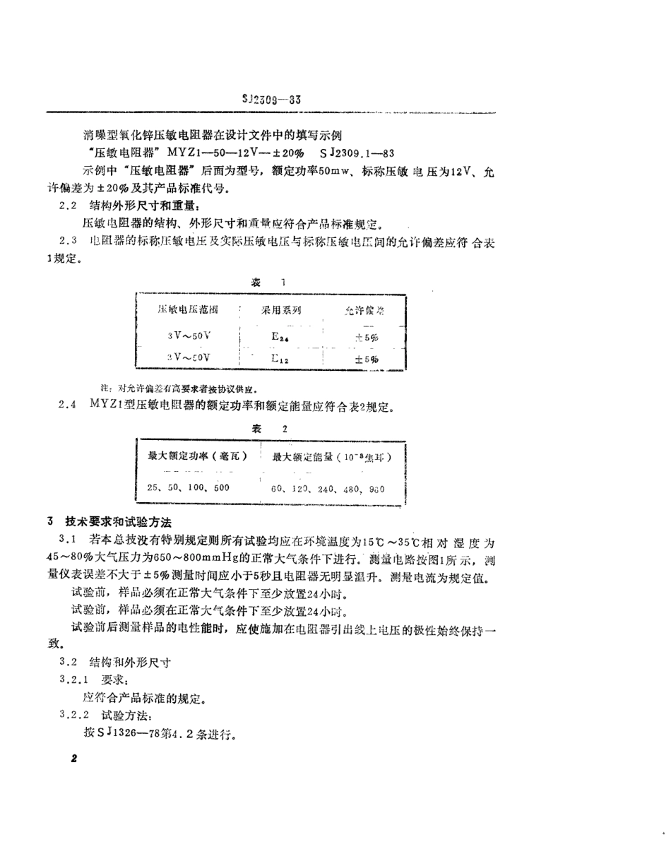 SJ 2309-1983 消噪型氧化锌压敏电阻器总技术条件.pdf_第3页