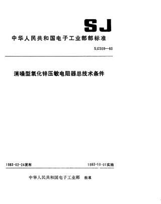 SJ 2309-1983 消噪型氧化锌压敏电阻器总技术条件.pdf