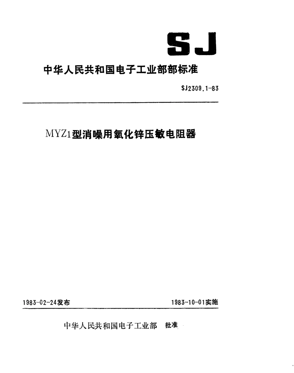 SJ 2309.1-1983 MYZ1型消噪用氧化锌压敏电阻器.pdf_第1页