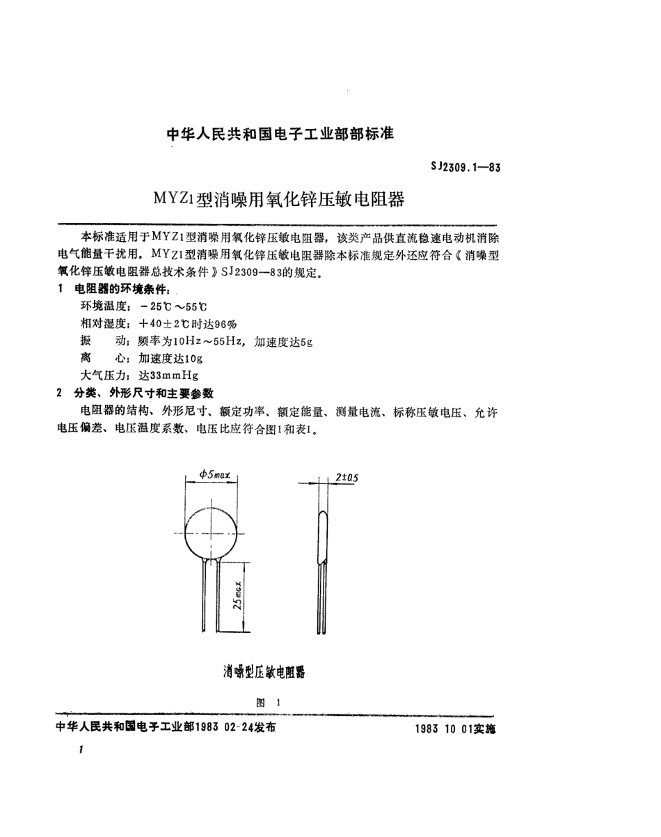 SJ 2309.1-1983 MYZ1型消噪用氧化锌压敏电阻器.pdf_第2页