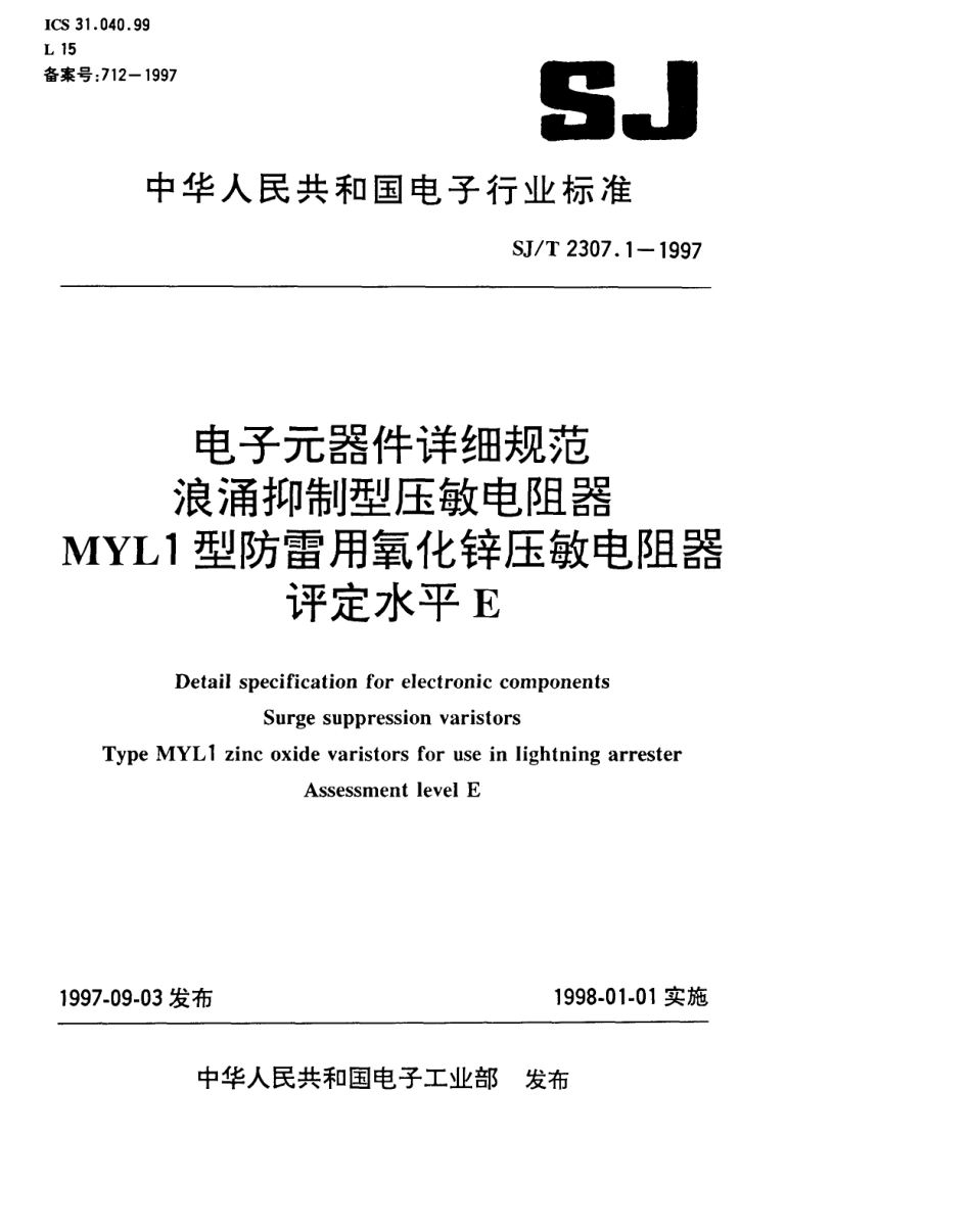 【电子行业军用标准】SJT 2307.1-1997 电子元器件详细规范 浪涌抑制型压敏电阻器 MYL1型防雷用氧化锌压敏电阻器 评定水平E.pdf_第1页