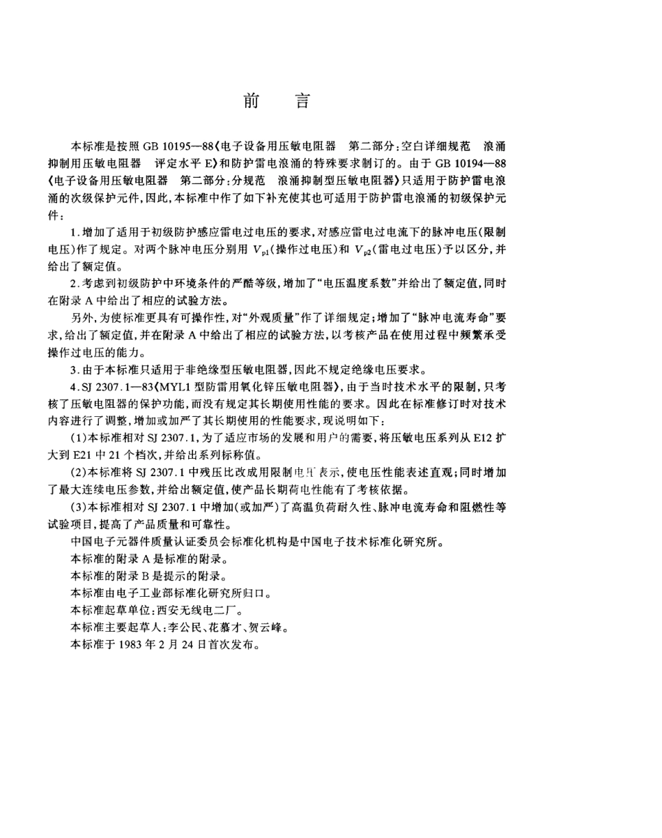【电子行业军用标准】SJT 2307.1-1997 电子元器件详细规范 浪涌抑制型压敏电阻器 MYL1型防雷用氧化锌压敏电阻器 评定水平E.pdf_第2页