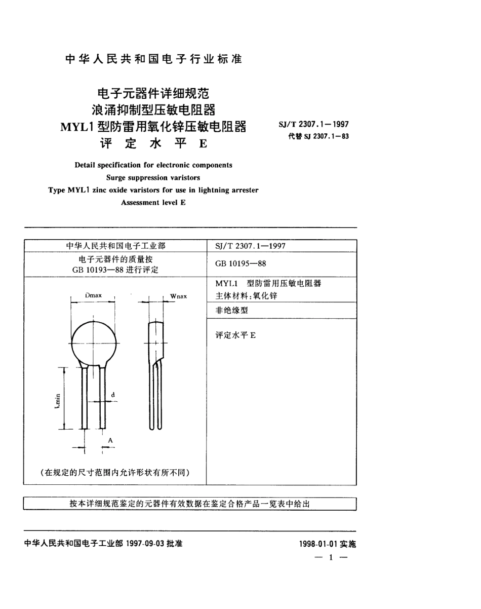 【电子行业军用标准】SJT 2307.1-1997 电子元器件详细规范 浪涌抑制型压敏电阻器 MYL1型防雷用氧化锌压敏电阻器 评定水平E.pdf_第3页