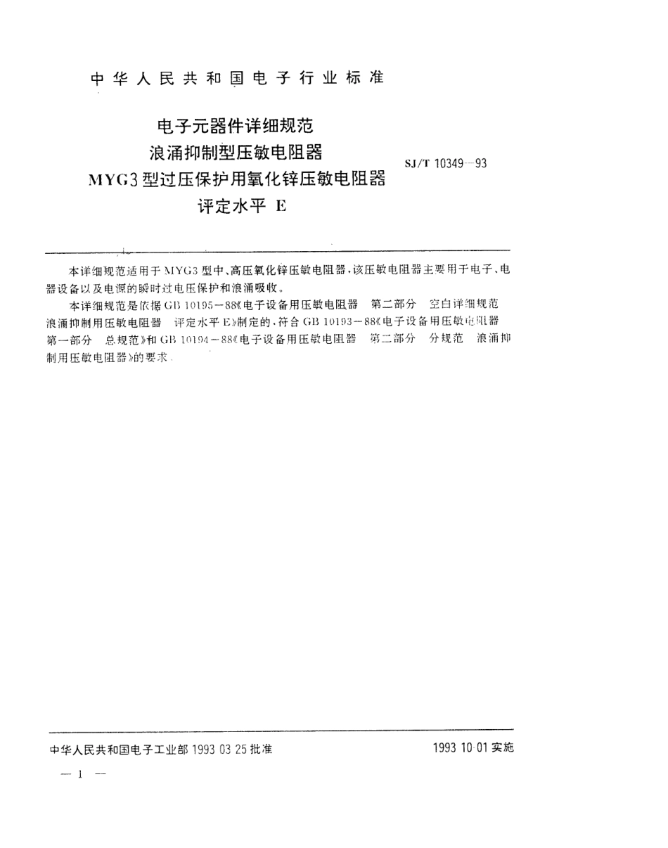 SJT 10349-1993 电子元器件详细规范 浪涌抑制型压敏电阻器 MYG3型过压保护用氧化锌压敏电阻器 评定水平E.pdf_第1页