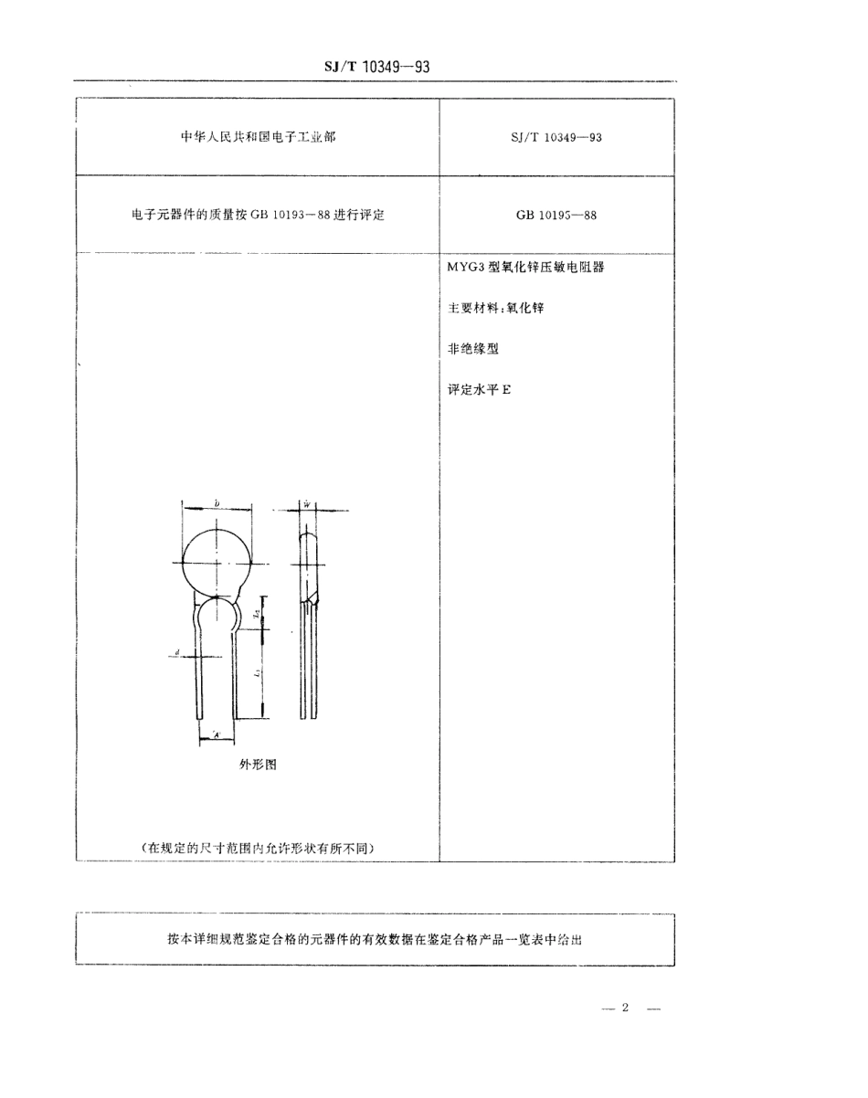SJT 10349-1993 电子元器件详细规范 浪涌抑制型压敏电阻器 MYG3型过压保护用氧化锌压敏电阻器 评定水平E.pdf_第2页