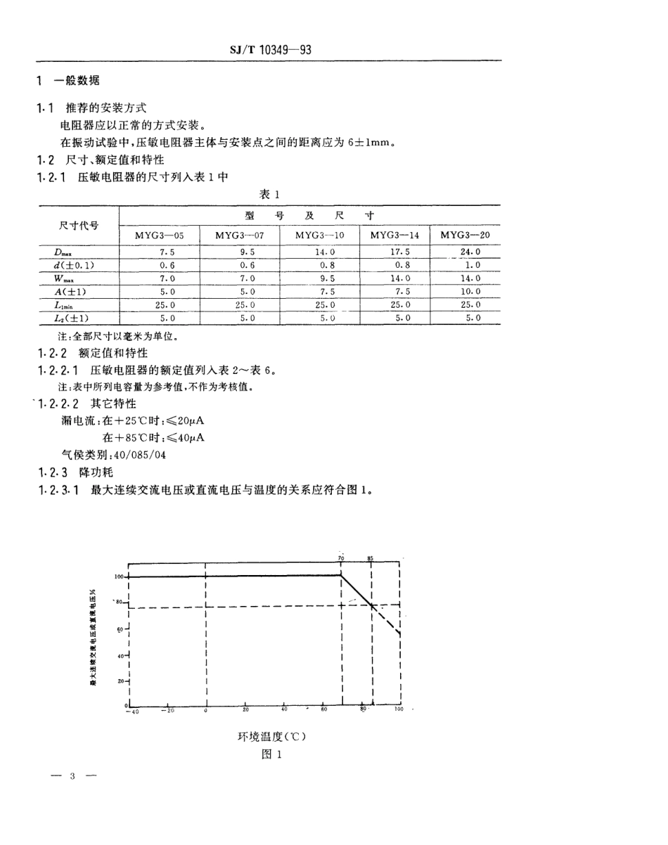 SJT 10349-1993 电子元器件详细规范 浪涌抑制型压敏电阻器 MYG3型过压保护用氧化锌压敏电阻器 评定水平E.pdf_第3页