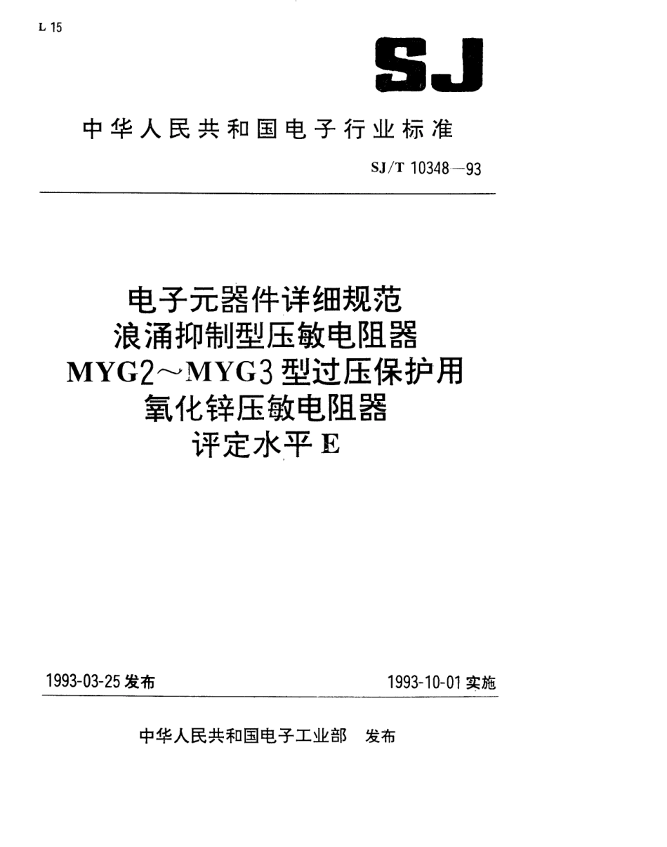 SJT 10348-1993 电子元器件详细规范 浪涌抑制型压敏电阻器 MYG2型过压保护用氧化锌压敏电阻器 评定水平E.pdf_第1页
