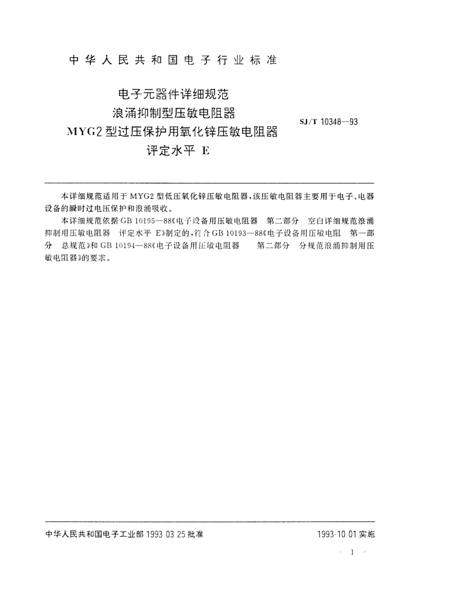 SJT 10348-1993 电子元器件详细规范 浪涌抑制型压敏电阻器 MYG2型过压保护用氧化锌压敏电阻器 评定水平E.pdf_第2页