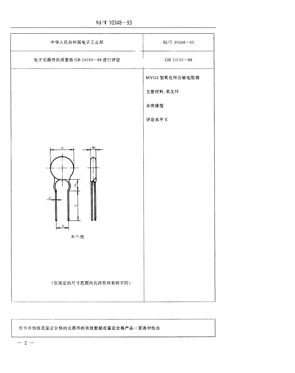 SJT 10348-1993 电子元器件详细规范 浪涌抑制型压敏电阻器 MYG2型过压保护用氧化锌压敏电阻器 评定水平E.pdf_第3页