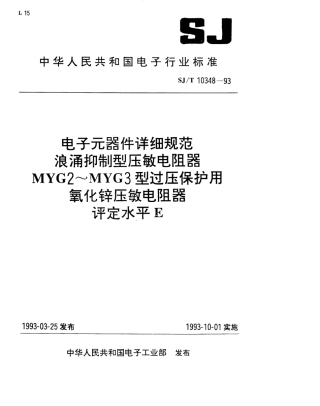 SJT 10348-1993 电子元器件详细规范 浪涌抑制型压敏电阻器 MYG2型过压保护用氧化锌压敏电阻器 评定水平E.pdf