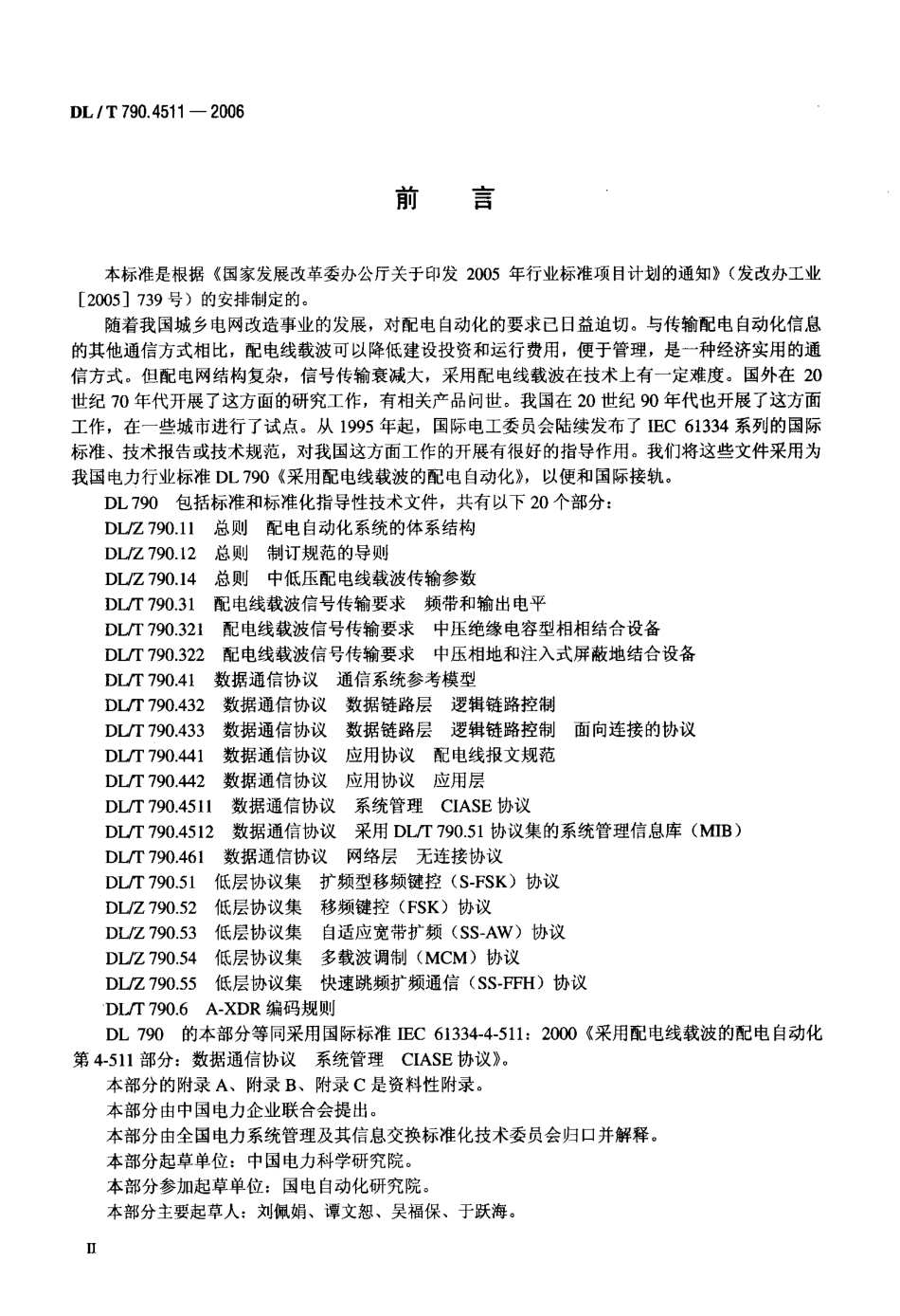 DLT 790.4511-2006 采用配电线载波的配电自动化 第4-511部分数据通信协议 系统管理 CIASE协议.pdf_第3页