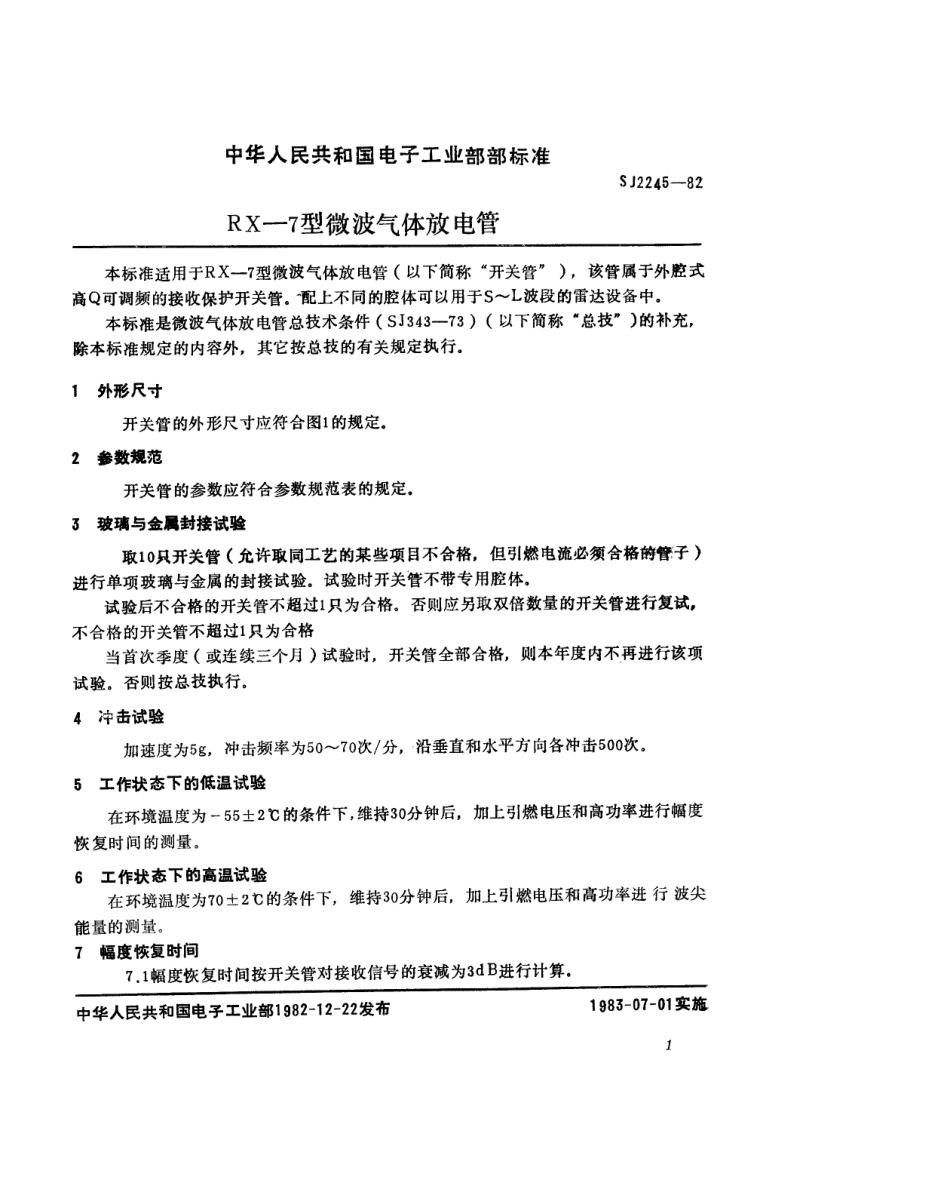 【电子行业军用标准】SJ 2245-1982 RX-7型微波气体放电管.pdf.pdf_第2页