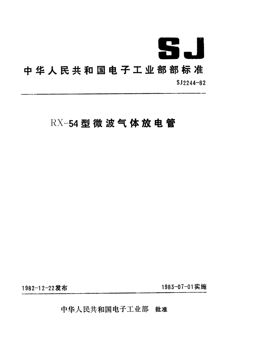 【电子行业军用标准】SJ 2244-1982 RX-54型微波气体放电管.pdf.pdf_第1页