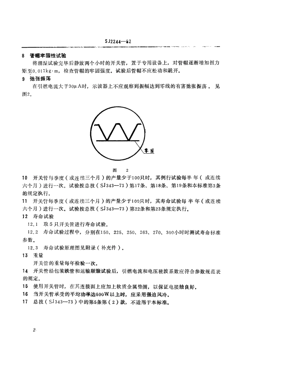 【电子行业军用标准】SJ 2244-1982 RX-54型微波气体放电管.pdf.pdf_第3页