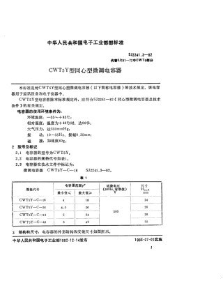 【电子行业军用标准】SJ 2241.3-1982 CWT5Y型同心型微调电容器.pdf.pdf