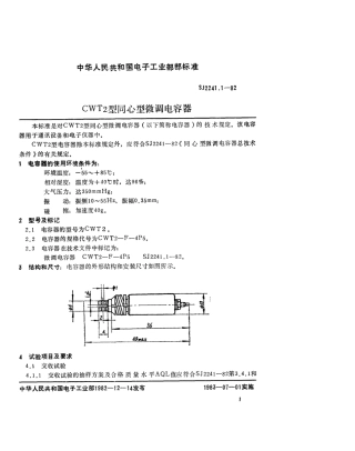 【电子行业军用标准】SJ 2241.1-1982 CWT2型同心型微调电容器.pdf.pdf