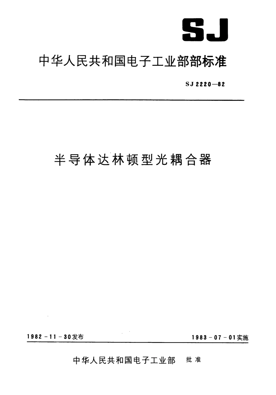 【电子行业军用标准】SJ 2220-1982 半导体达林顿型光耦合器.pdf.pdf_第1页