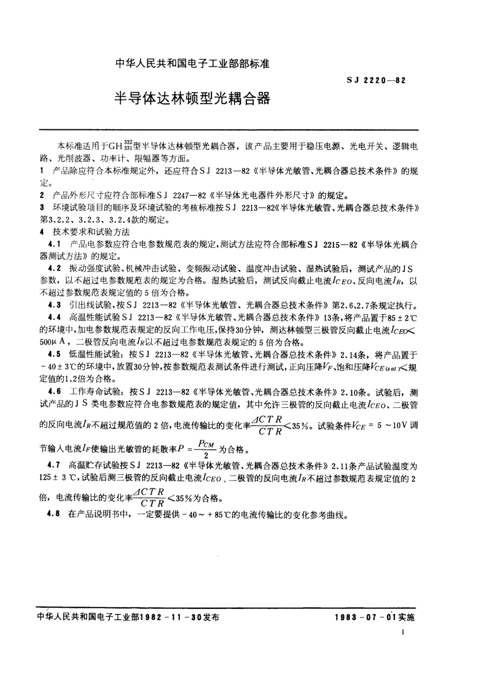 【电子行业军用标准】SJ 2220-1982 半导体达林顿型光耦合器.pdf.pdf_第2页