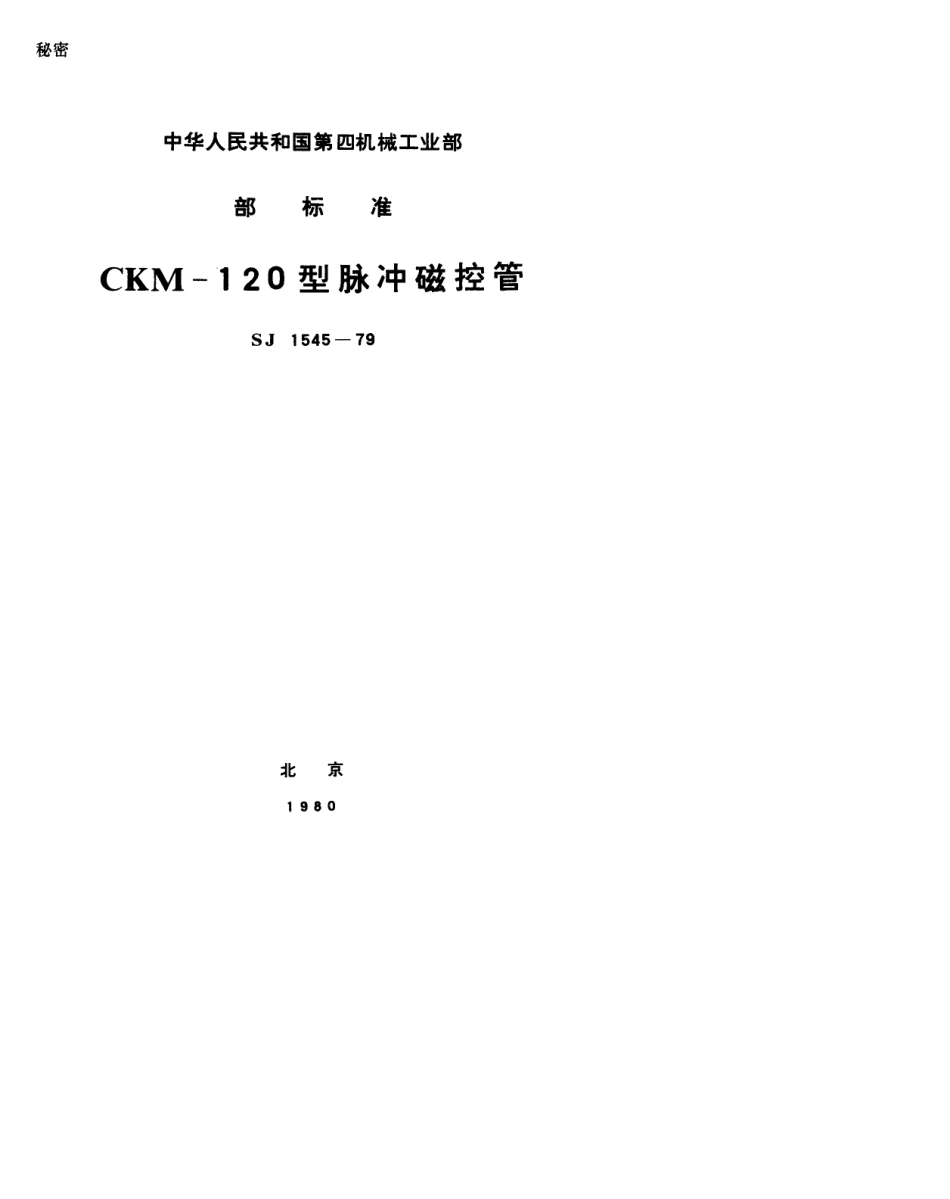 【电子行业军用标准】SJ 1545-1979 CKM-120型脉冲磁控管.pdf.pdf_第1页