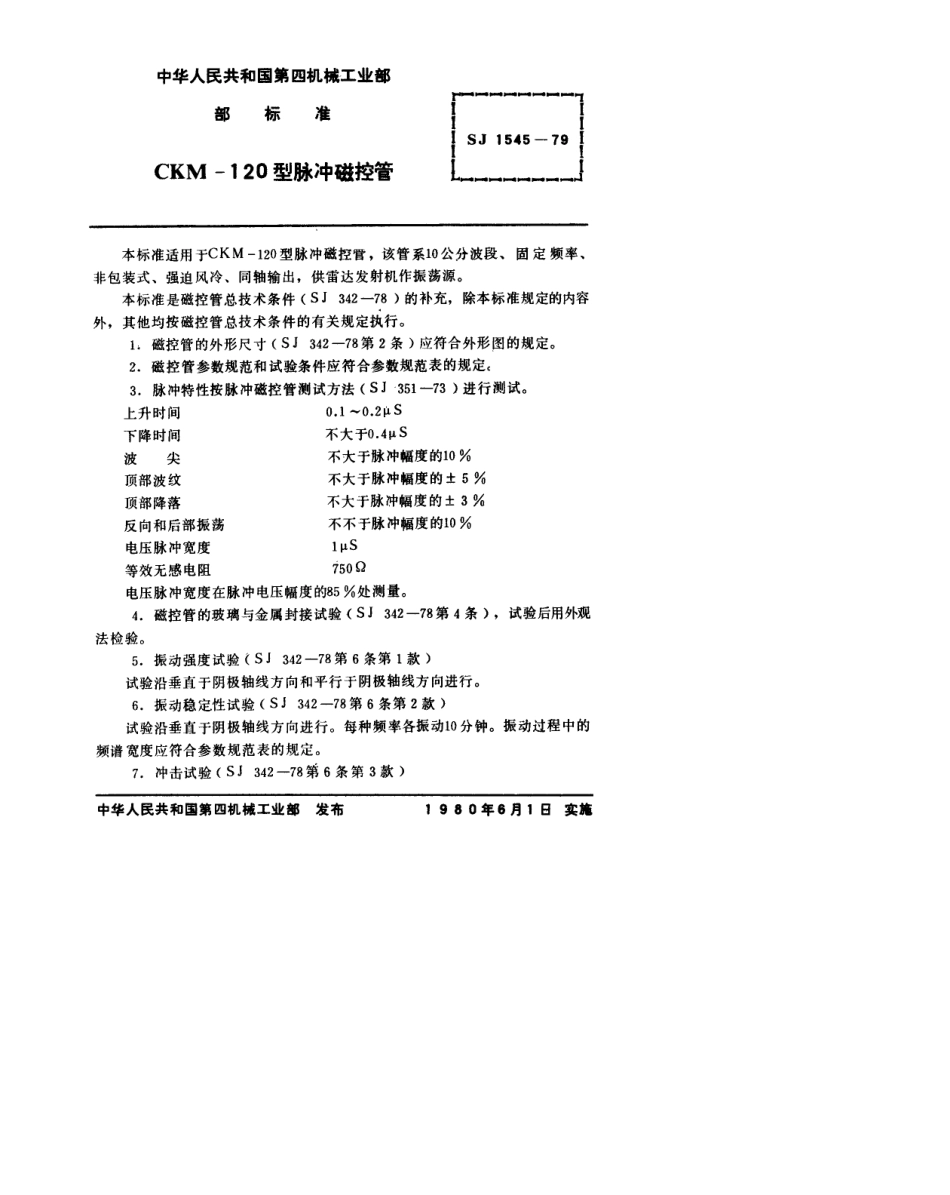 【电子行业军用标准】SJ 1545-1979 CKM-120型脉冲磁控管.pdf.pdf_第2页