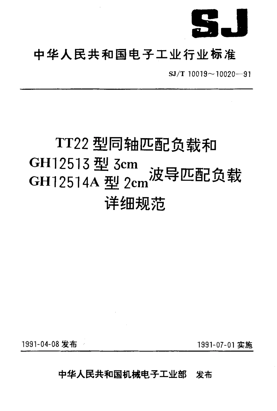 SJT 10019-1991 TT22型同轴匹配负载详细规范.pdf_第1页
