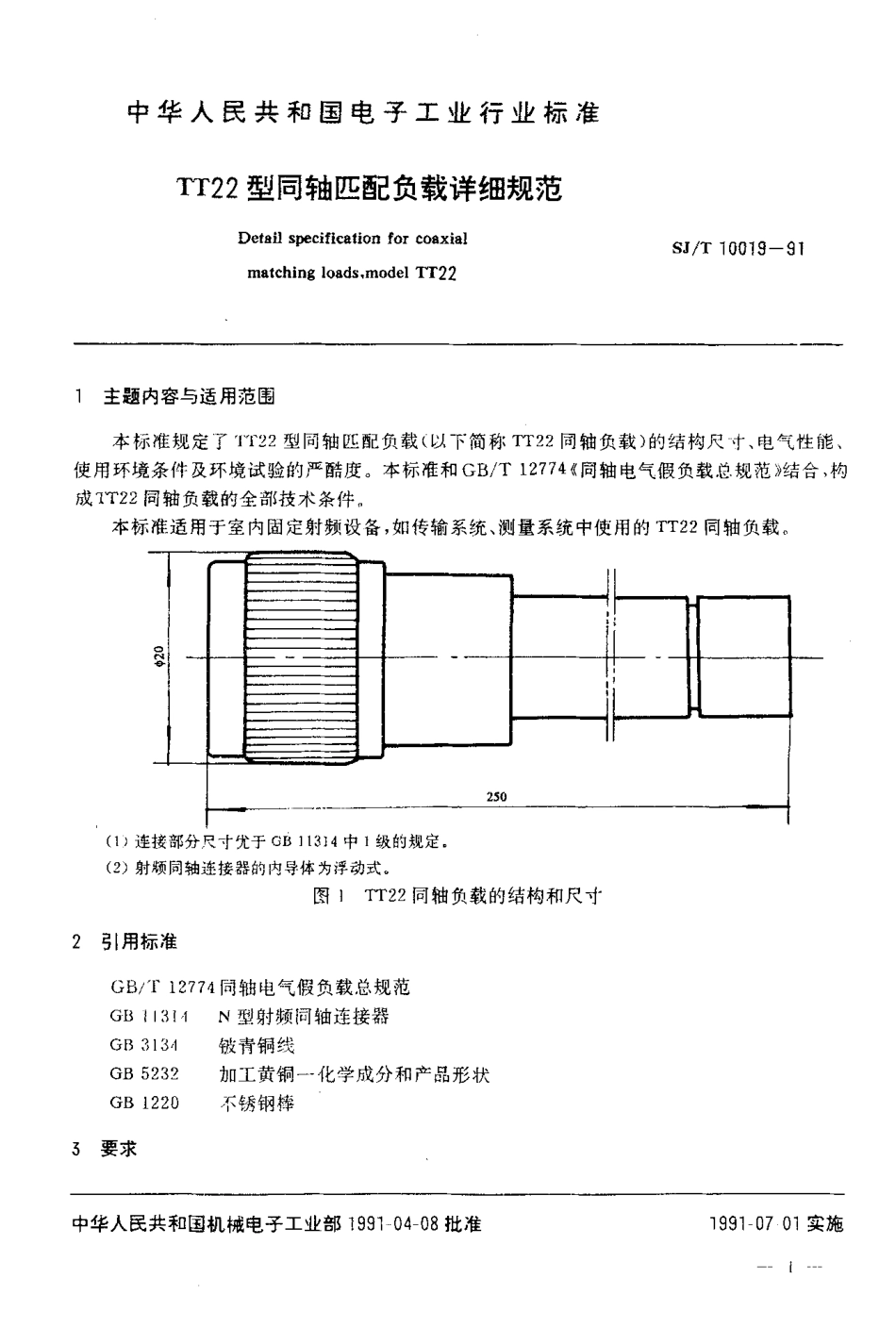 SJT 10019-1991 TT22型同轴匹配负载详细规范.pdf_第2页