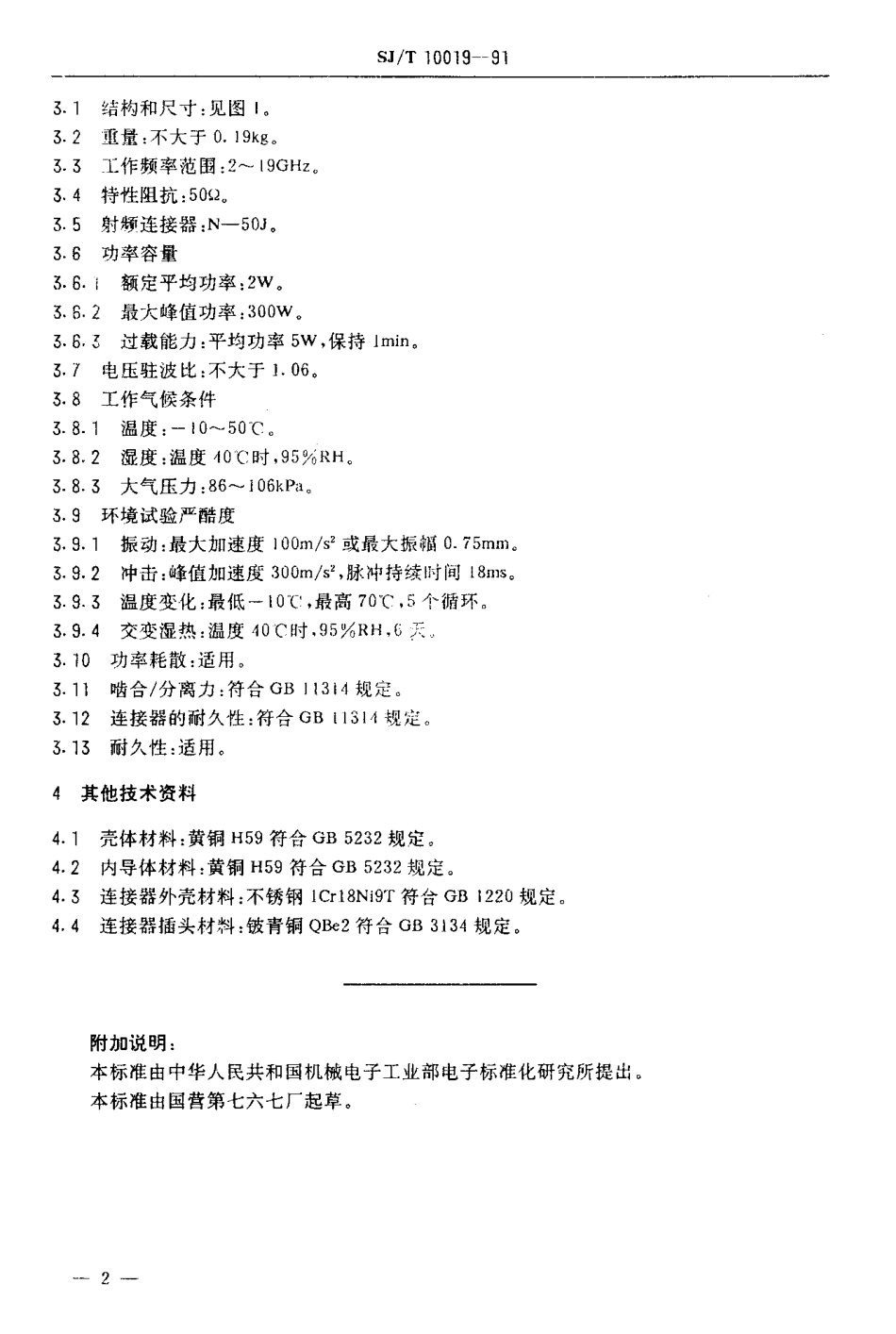 SJT 10019-1991 TT22型同轴匹配负载详细规范.pdf_第3页